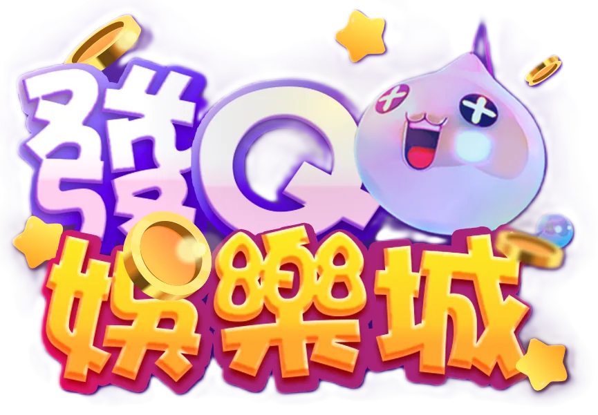 發Q娛樂城