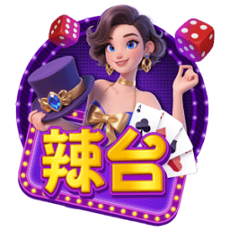 辣台娛樂城