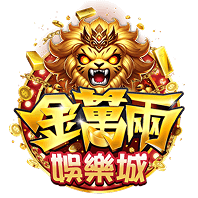 金萬兩娛樂城