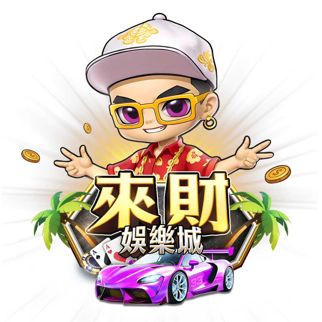 來財娛樂城