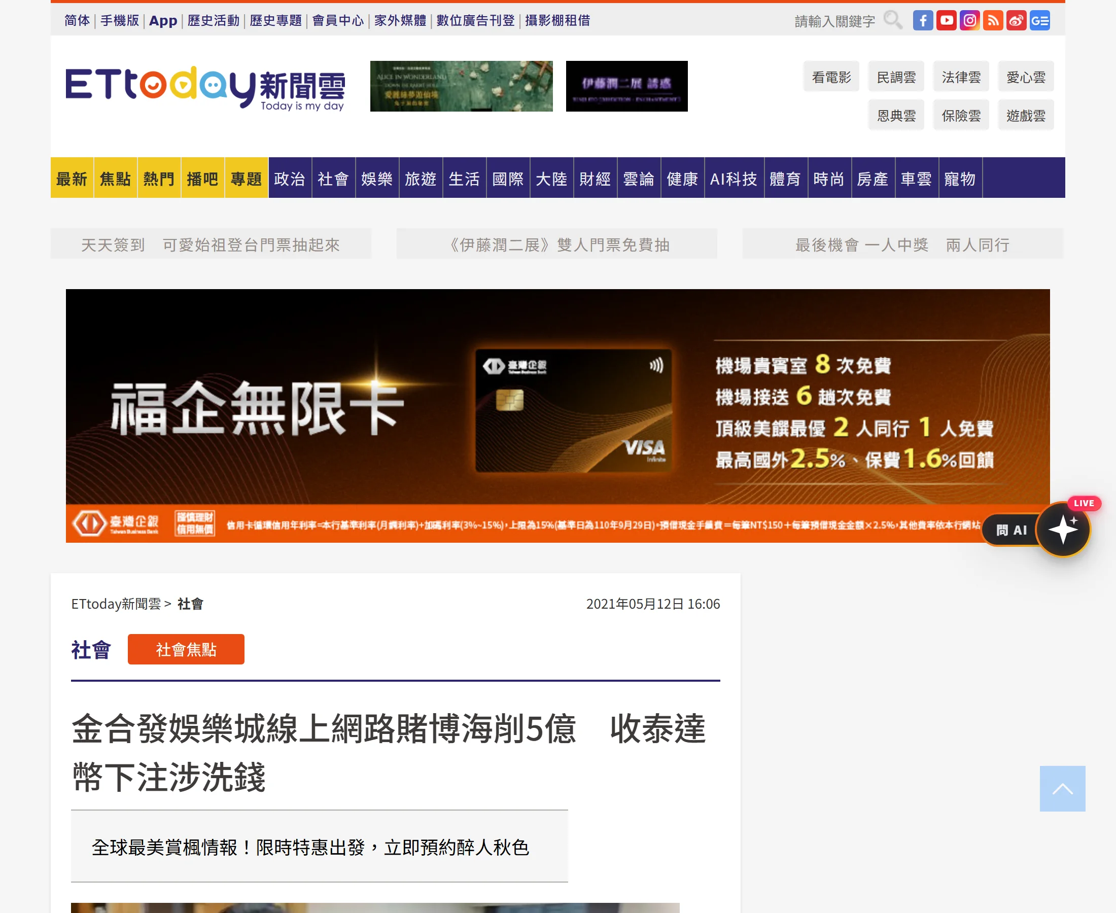 ETtoday〈金合發娛樂城線上網路賭博海削5億 收泰達幣下注涉洗錢〉報導原始頁面