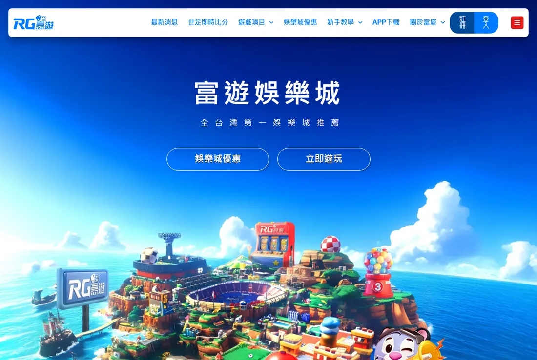 富遊娛樂城 RG 官方首頁