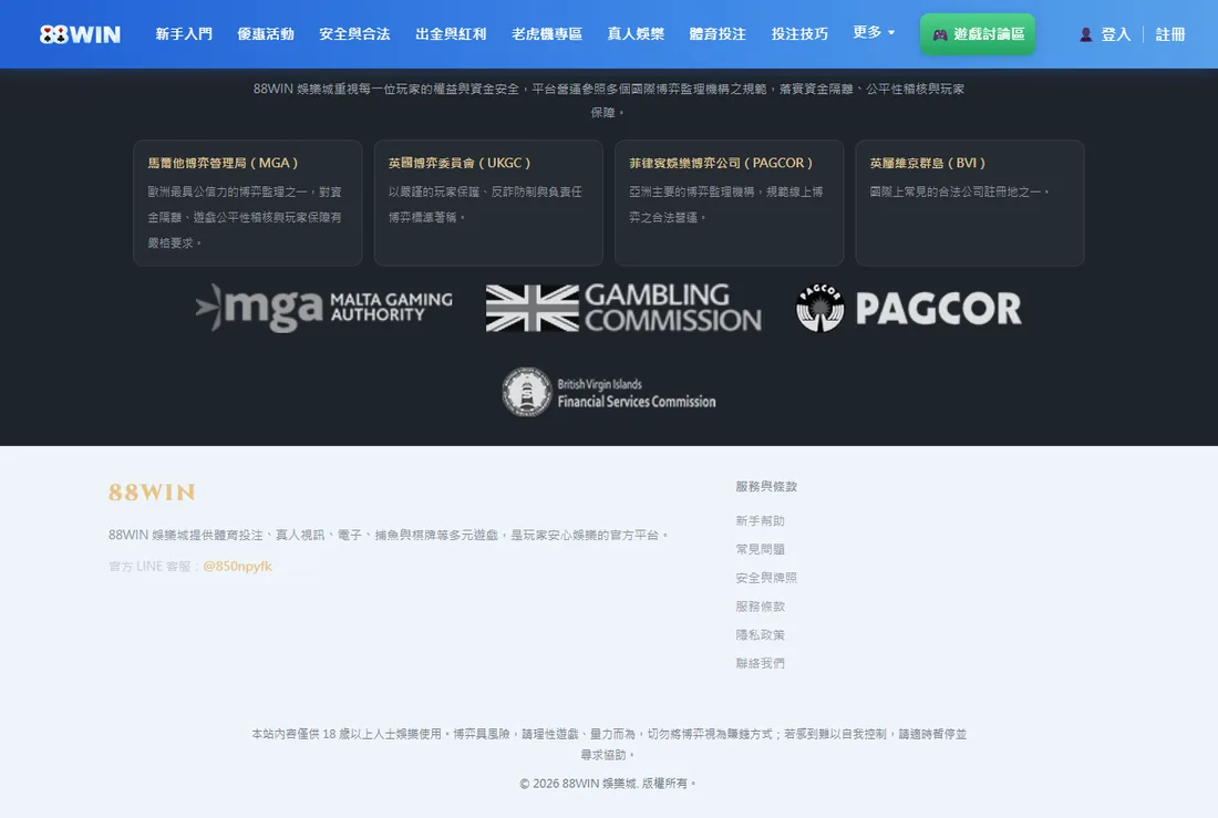 88WIN 官網頁尾監理標誌